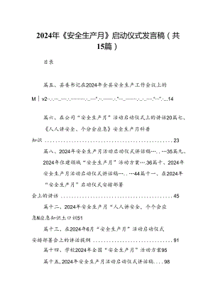 2024年《安全生产月》启动仪式发言稿(15篇集合).docx