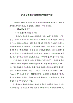 2024年市委关于推进清廉建设的实施方案.docx