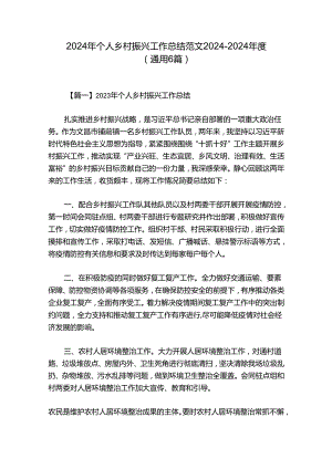 2024年个人乡村振兴工作总结范文2024-2024年度(通用6篇).docx