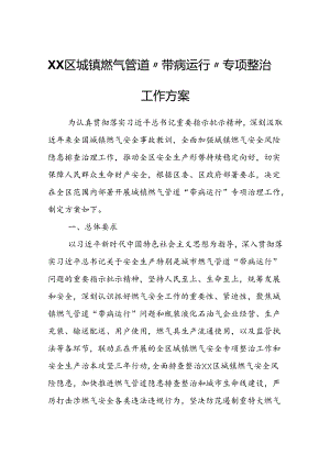 XX区城镇燃气管道“带病运行”专项整治工作方案.docx
