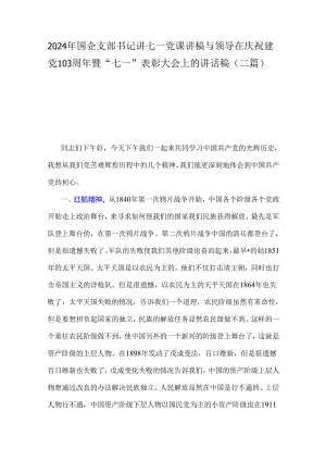2024年国企支部书记讲七一党课讲稿与领导在庆祝建党103周年暨“七一”表彰大会上的讲话稿（二篇）.docx