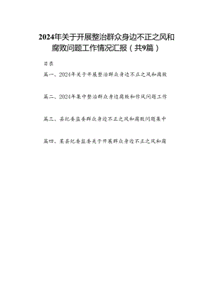 9篇2024年关于开展整治群众身边不正之风和腐败问题工作情况汇报集合.docx