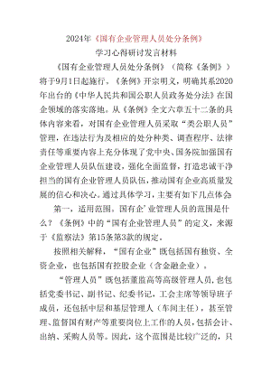 2024学习国有企业管理人员处分条例心得体会资料多篇合集.docx
