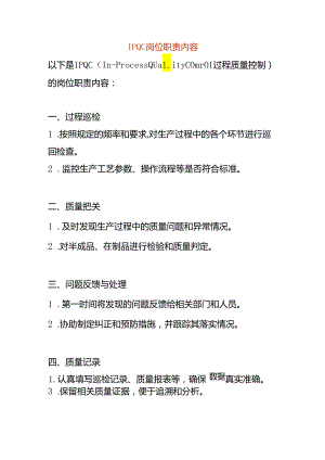 IPQC岗位职责内容.docx