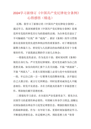 2024学习新修订《中国共产党纪律处分条例》心得感悟（精选）.docx