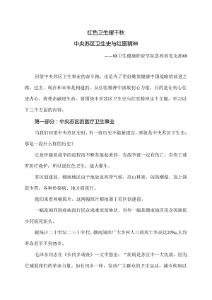 XX卫生健康职业学院思政关于部中央苏区卫生史与红医精神的概要（2024年）.docx