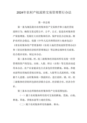 2024年农村产权流转交易管理暂行办法.docx