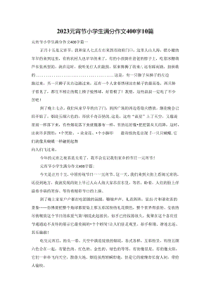 2023元宵节小学生满分作文400字10篇.docx