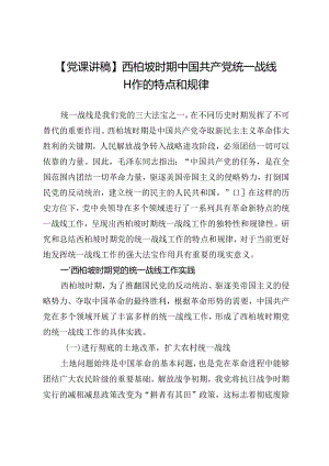 【党课讲稿】西柏坡时期中国共产党统一战线工作的特点和规律.docx