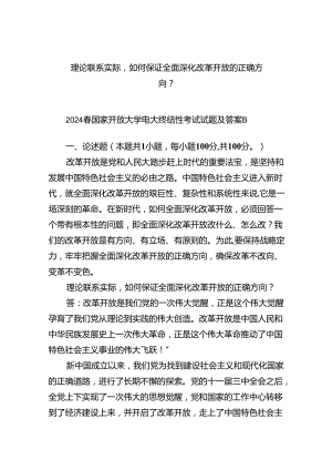 (六篇)理论联系实际如何保证全面深化改革开放的正确方向？专题资料.docx