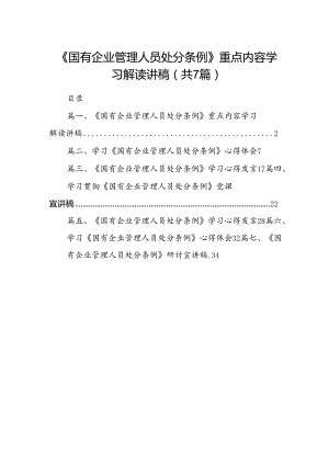 《国有企业管理人员处分条例》重点内容学习解读讲稿7篇（精选版）.docx