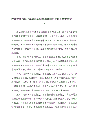 2篇 2024年在法院党组理论学习中心组集体学习研讨会上的交流发言.docx