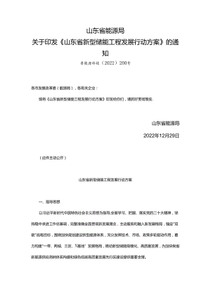 【政策】山东省新型储能工程发展行动方案.docx