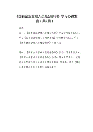 《国有企业管理人员处分条例》学习心得发言(精选七篇通用).docx