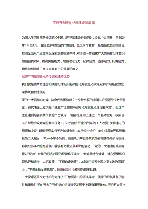 不断开创党的纪律建设新局面.docx