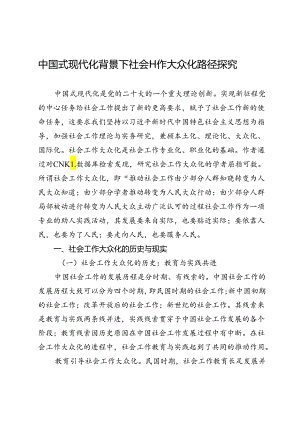 中国式现代化背景下社会工作大众化路径探究.docx