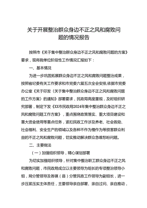 七篇关于整治群众身边腐败和不正之风工作情况报告.docx