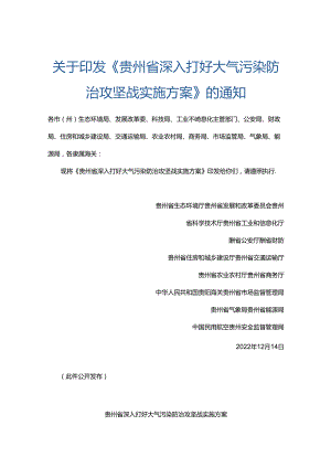 【政策】贵州省深入打好大气污染防治攻坚战实施方案.docx