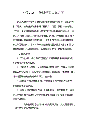2024年中小学暑期托管工作实施方案 汇编5份.docx