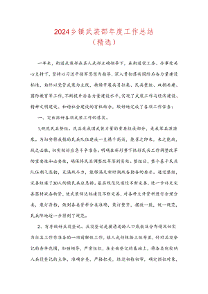 2024乡镇武装部年度工作总结（精选）.docx