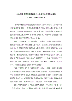 2024年教育系统推进建立中小学校党组织领导的校长负责制工作情况总结汇报9篇（精选版）.docx