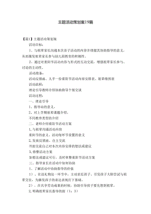 主题活动策划案19篇.docx
