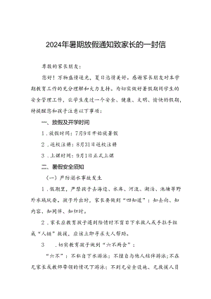 2024年暑假学生安全管理致家长的一封信(十篇).docx