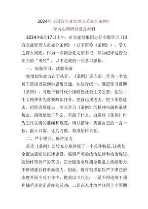 2024国有企业管理人员处分条例心得体会可修改资料.docx