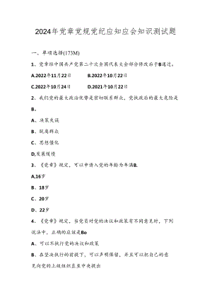 2024年党章党规党纪应知应会知识测试考试试卷题库及答案.docx