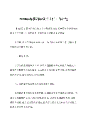 2020年春季四年级班主任工作计划.docx
