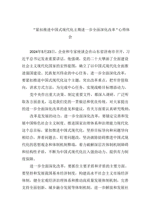 【7篇】“紧扣推进中国式现代化主题进一步全面深化改革”心得体会最新精选版.docx