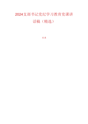 2024支部书记党纪学习教育党课讲话稿（精选）.docx