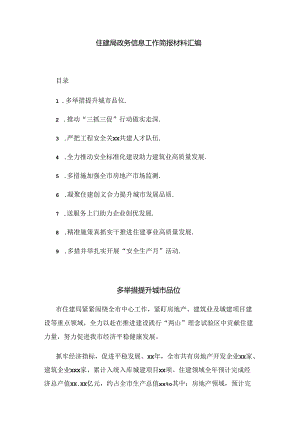 住建局政务信息工作简报材料汇编.docx