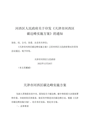 【政策】天津市河西区碳达峰实施方案.docx