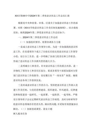 xx市第xx中学2024年第二季度意识形态工作总结汇报.docx