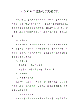2024年中小学《暑期托管》实施工作方案 （合计3份）.docx