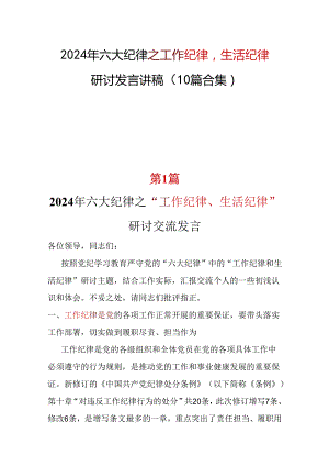 2024年工作纪律生活纪律资料合集.docx
