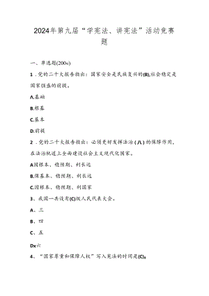 2024年第九届学宪法、讲宪法竞赛题库及答案.docx