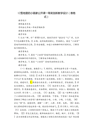 12雪地里的小画家 公开课一等奖创新教学设计(表格式).docx