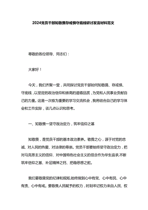 2024党员干部知敬畏存戒惧守底线研讨发言材料范文.docx