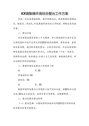 XX镇集镇环境综合整治工作方案.docx