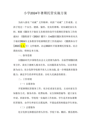 2024年中小学《暑期托管》工作实施方案 （3份）_60.docx