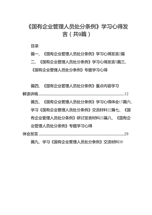 (9篇)《国有企业管理人员处分条例》学习心得发言专题资料.docx