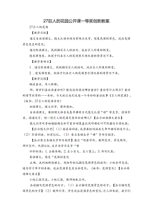 27 巨人的花园 公开课一等奖创新教案.docx