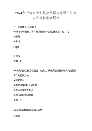 2024年“铸牢中华民族共同体意识”网络知识竞赛测试题库试卷及答案.docx