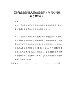 (9篇)《国有企业管理人员处分条例》学习心得体会（最新版）.docx