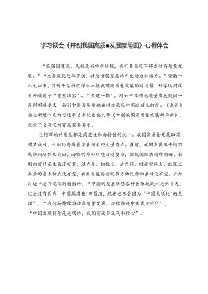 3篇 2024年学习领会《开创我国高质量发展新局面》心得体会.docx