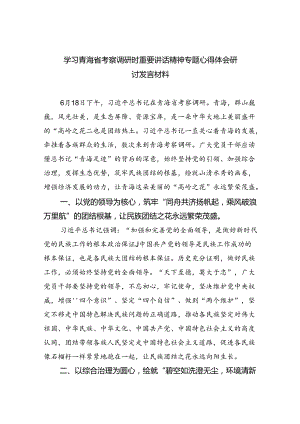(六篇)学习青海省考察调研时重要讲话精神专题心得体会研讨发言材料集合.docx