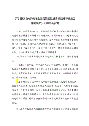 4篇 2024年学习贯彻《关于做好全国民族团结进步模范推荐评选工作的通知》心得体会发言.docx