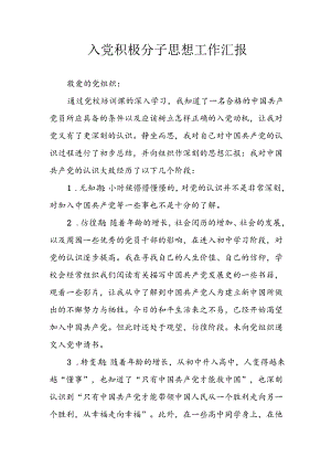 2024年中小学《入党积极分子》思想汇报 （3份）_93.docx